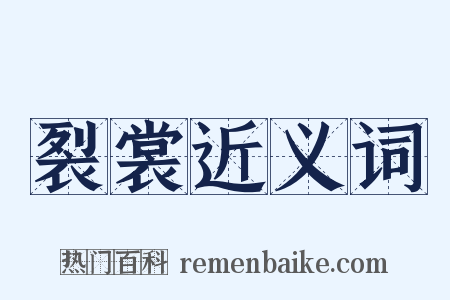 裂裳近义词是什么意思的图片